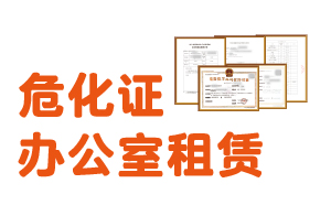 危化證辦公室租賃