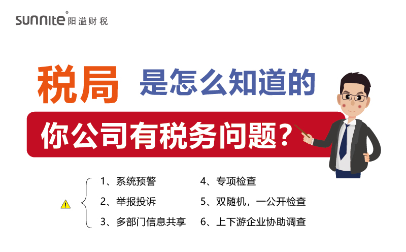 稅局查你公司,肯定是有跡可循的