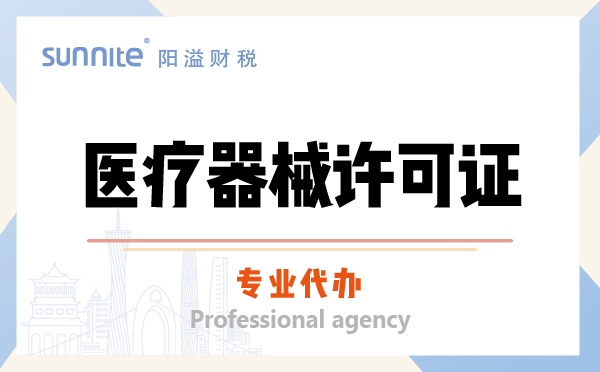 醫療器械許可證資質